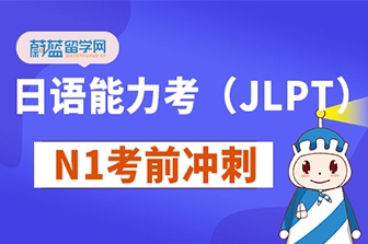 日语JLPT能力考N1考前冲刺班